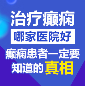 草逼网站大小姐北京治疗癫痫病医院哪家好